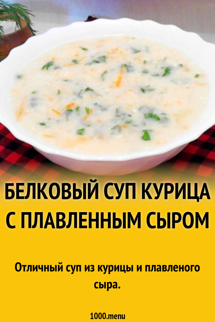 Белковый суп курица с плавленным сыром рецепт с фото пошагово - 1000.menu