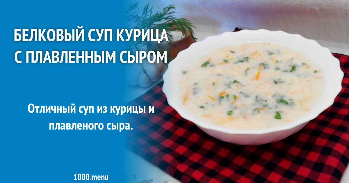 Суп пюре белковый
