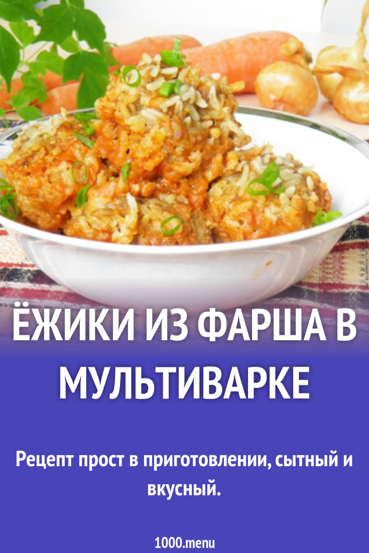 Ёжики из фарша в мультиварке рецепт с фото пошагово - 1000.menu