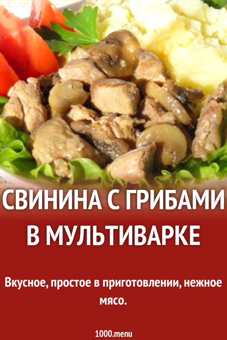 Свинина с грибами в мультиварке рецепт с фото пошагово - 1000.menu