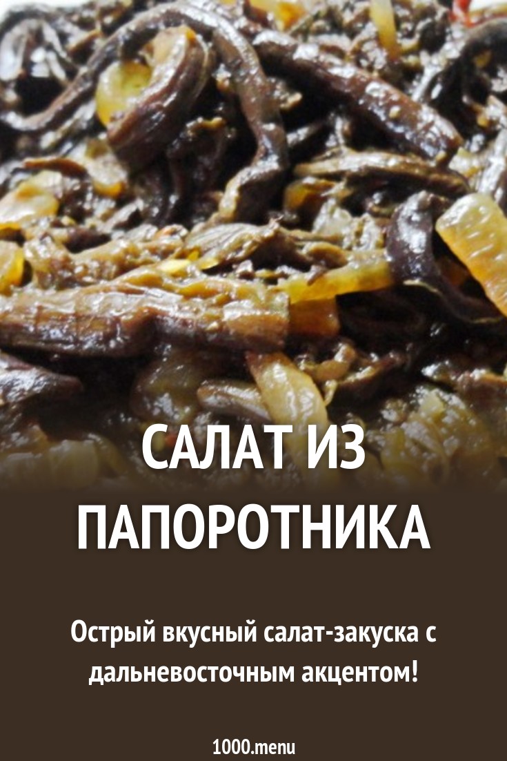 Салат лист папоротника рецепт новые фото Салат лист папоротника рецепт новое фото