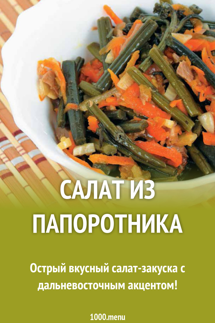 2019 год - Салат лист папоротника рецепт 2019 год - Салат лист папоротника рецепт - Год 2019