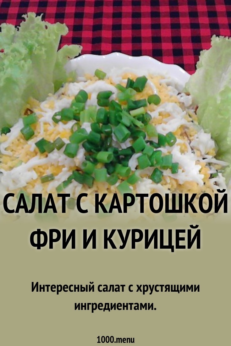Салат с куриной грудкой и картошкой новые фото Салат с куриной грудкой и картошкой новейшие фото