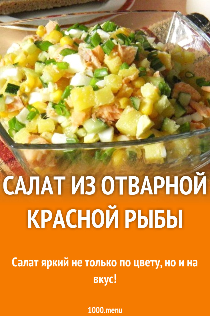 Рыбный салат с кукурузой без риса рецепт с фото пошагово - 1000.menu