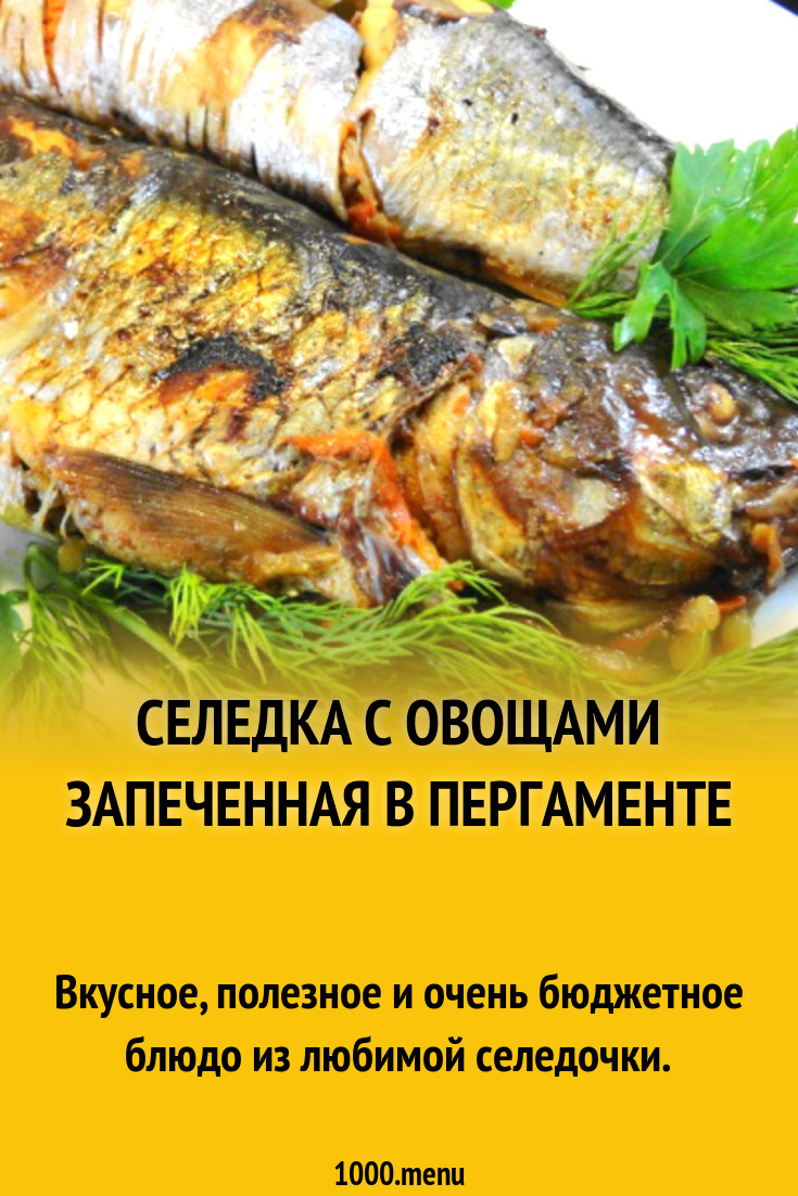 Селедка с овощами запеченная в пергаменте рецепт с фото пошагово - 1000.menu