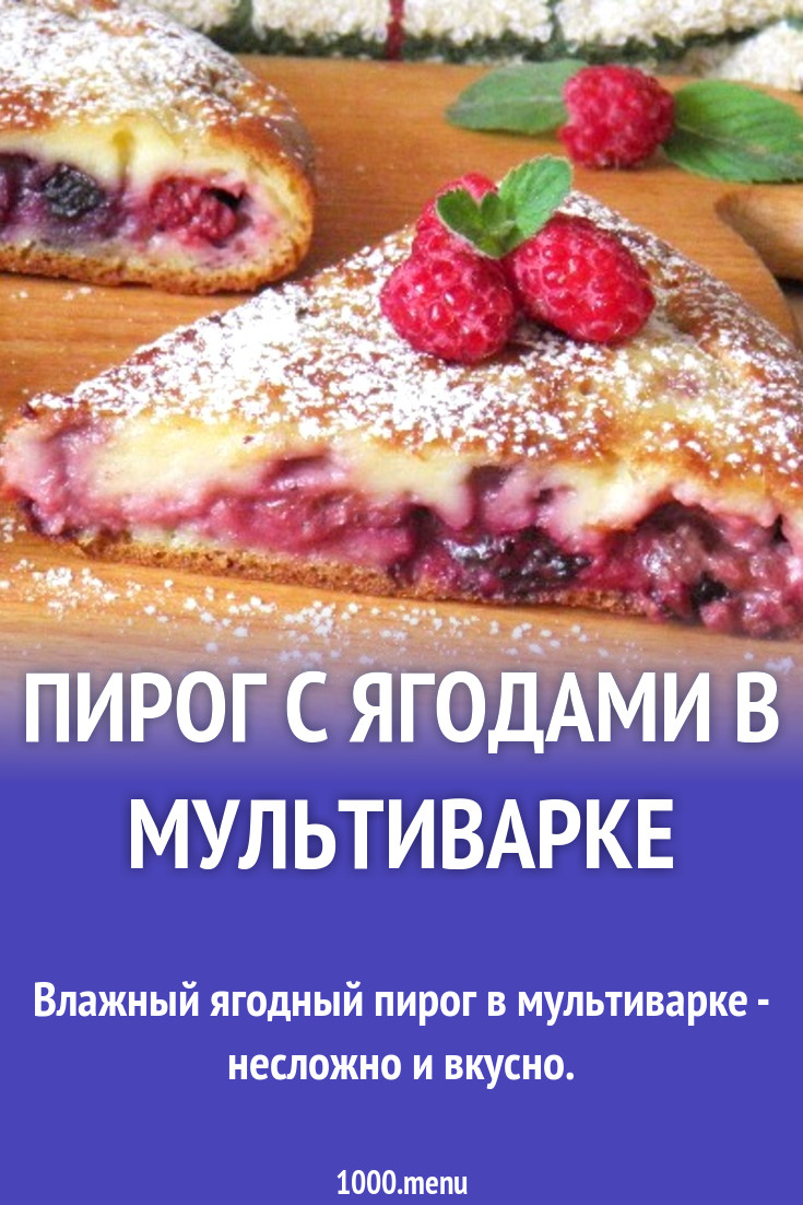 Пирог с ягодами в мультиварке рецепт с фото пошагово - 1000.menu