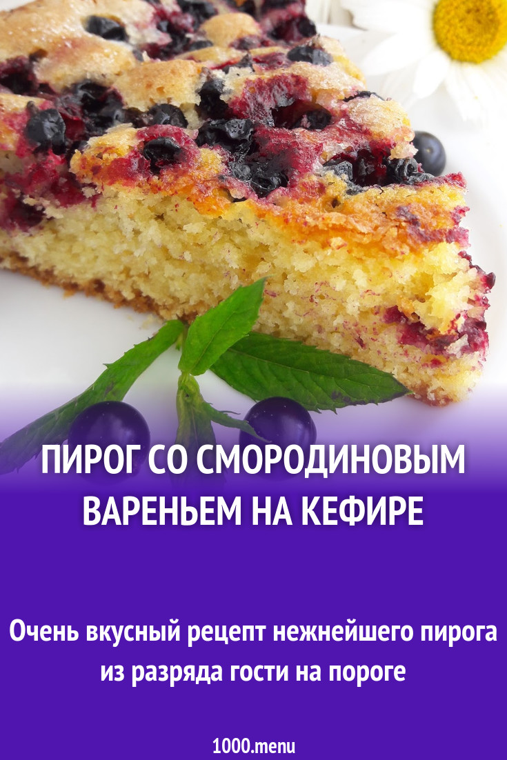 Пирог в мультиварке с смородиновым вареньем