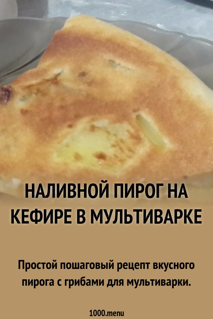 Тест для заливного пирога на кефире. Заливной пирог в мультиварке на кефире. Рецепт наливных пирогов на кефире. Рецепт теста для заливного пирога. Наливной пирог на кефире в мультиварке.