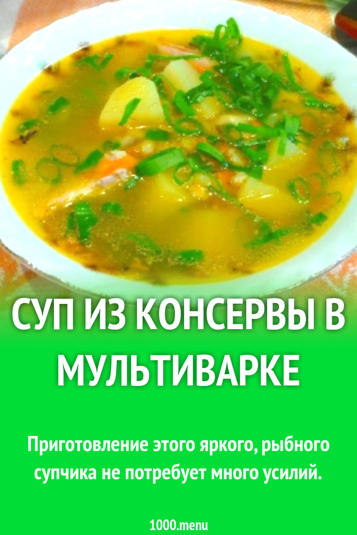 Суп из консервы в мультиварке