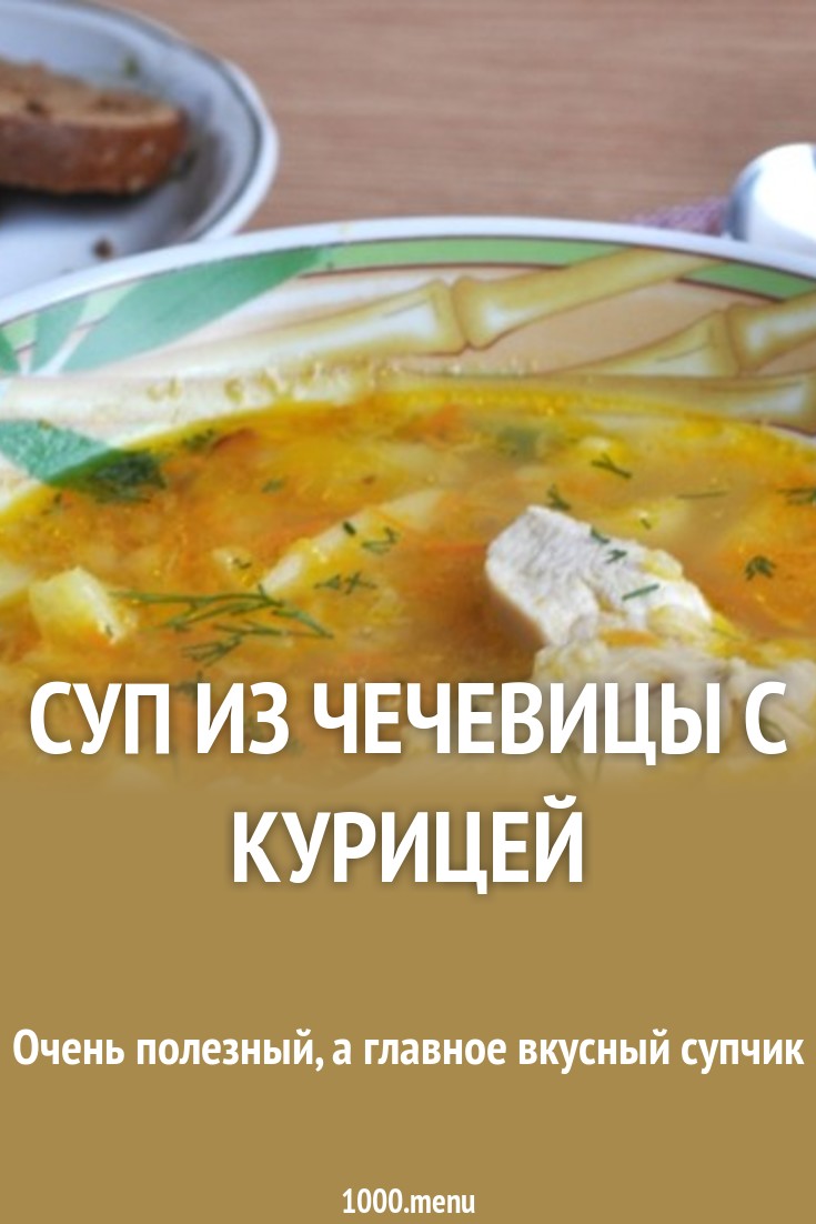 Как сварить вкусный суп из чечевицы с мясом Как сварить вкусный суп из чечевицы с мясом