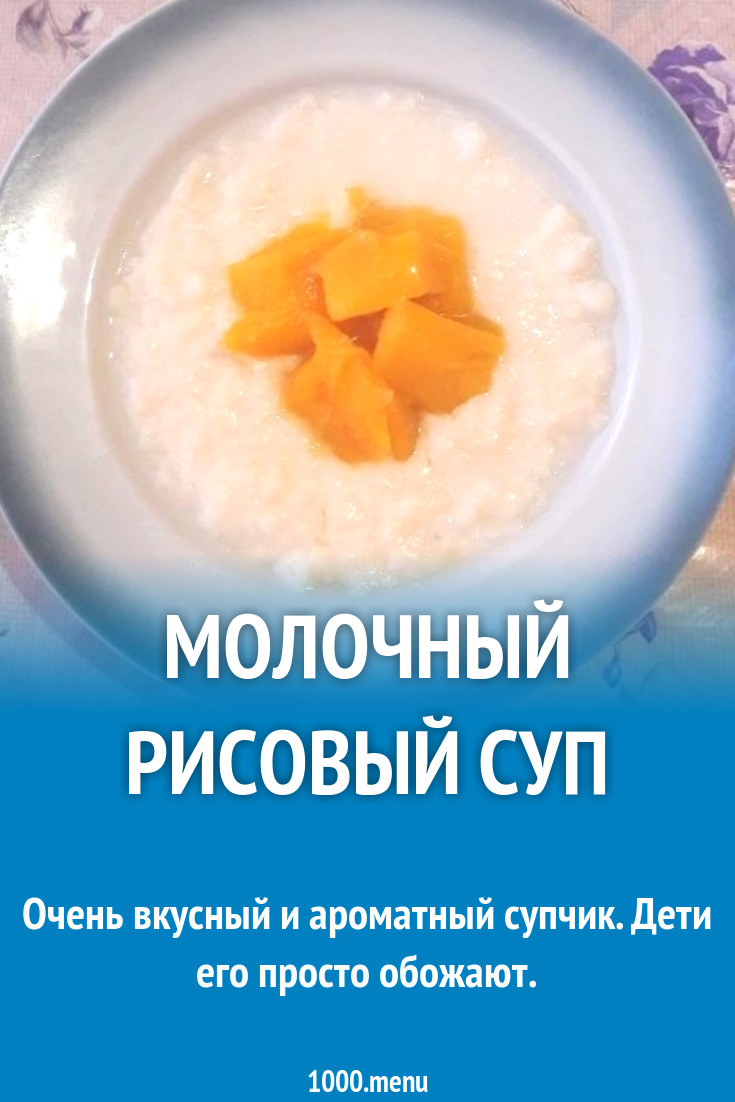 Молочный рисовый суп как в детском садике рецепт с фото пошагово - 1000.menu