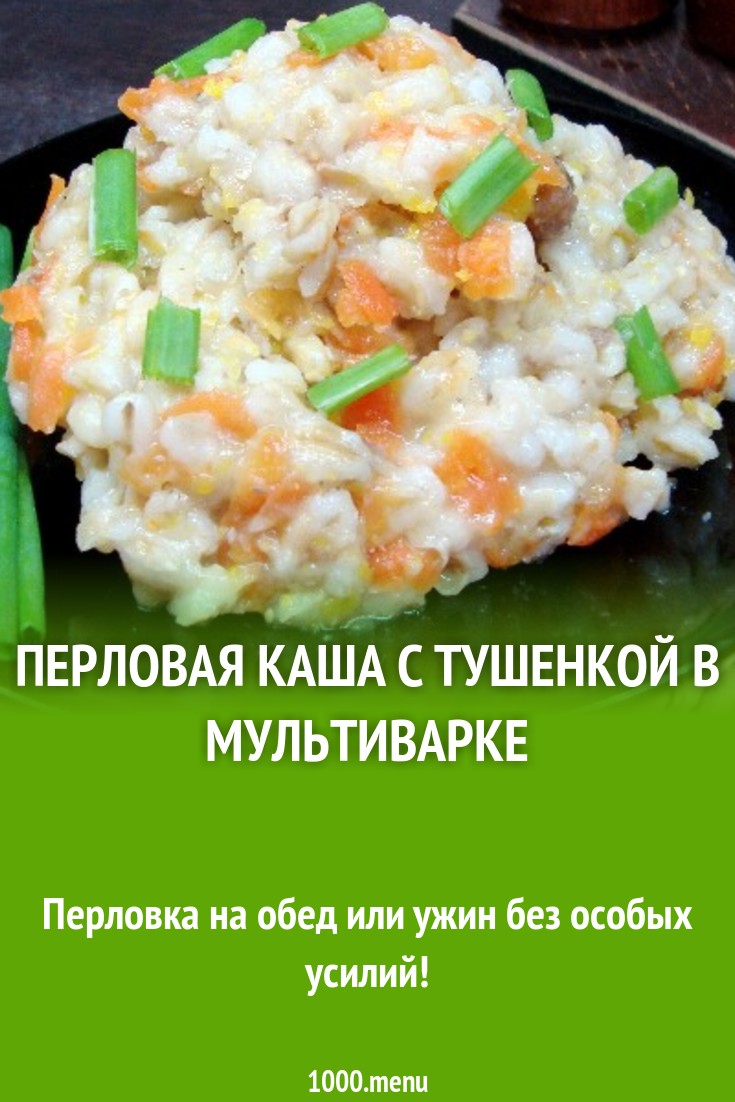 Перловая каша с тушенкой в мультиварке рецепт с фото пошагово - 1000.menu