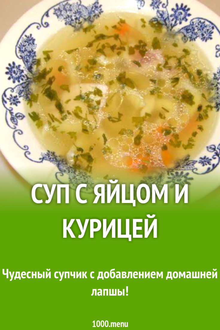 Суп с яйцом, курицей и корнем сельдерея рецепт с фото пошагово - 1000.menu