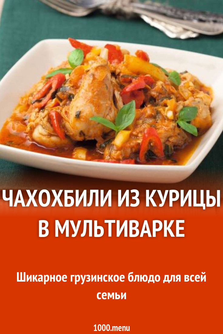 Чахохбили из куриных ножек в мультиварке рецепт с фото пошагово - 1000.menu