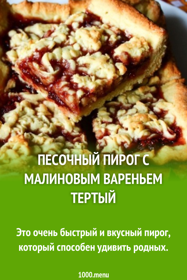 Песочный пирог с малиновым вареньем тертый рецепт с фото пошагово -  1000.menu