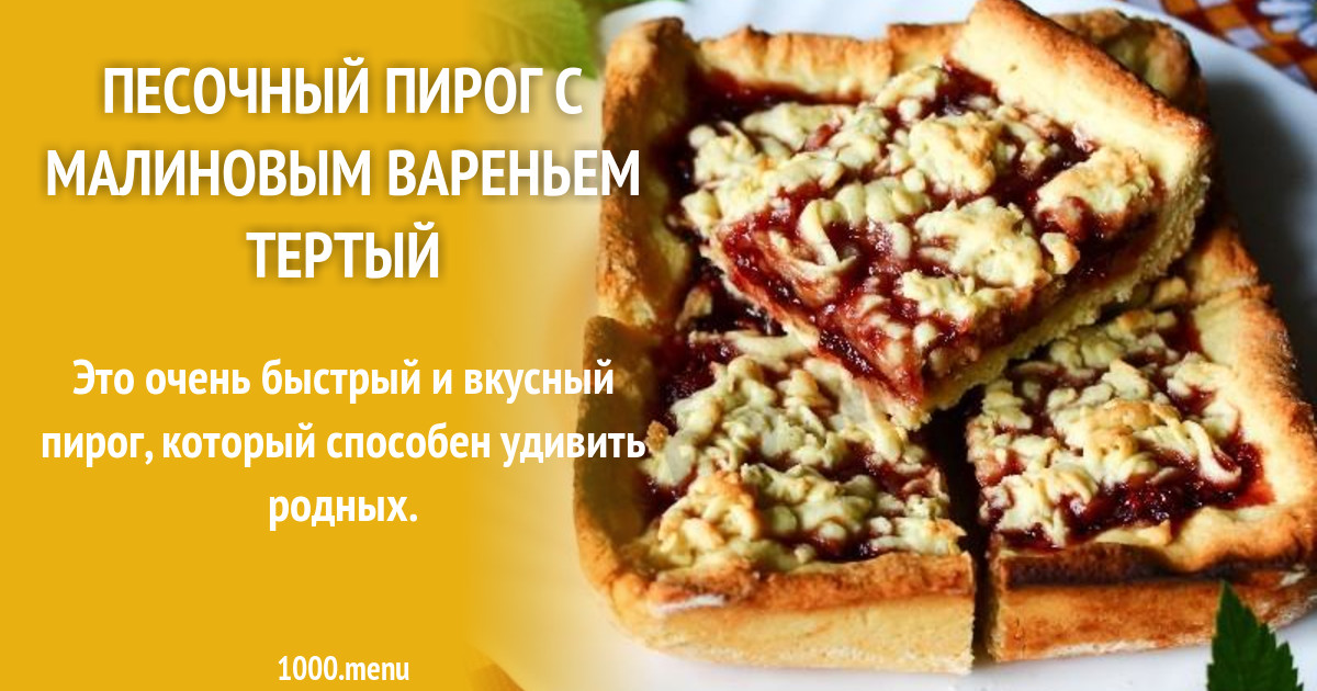 День пирожков. Песочный пирог в мультиварке пошагово. День пирожков с малиновым вареньем картинки. День пирожков с малиновым вареньем картинки прикольные. Пирог песочный длительного хранения.