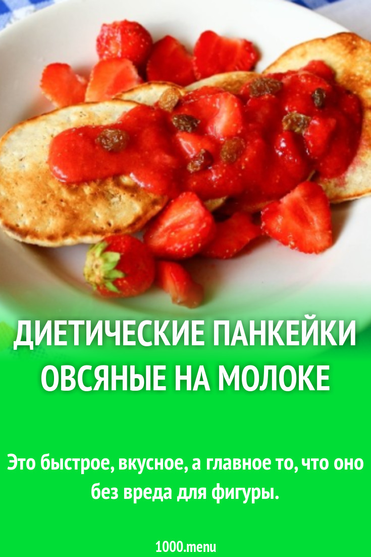 Диетические панкейки овсяные на молоке рецепт с фото пошагово - 1000.menu