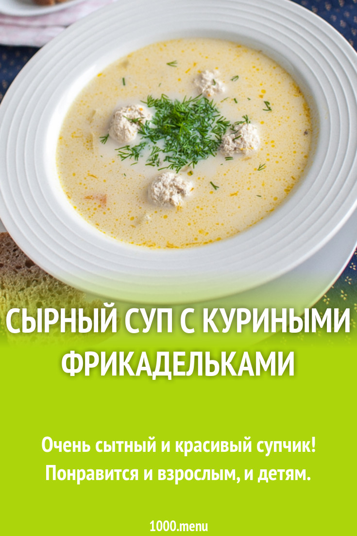 Суп с куриными фрикадельками и плавленным сыром рецепт с фото пошагово -  1000.menu