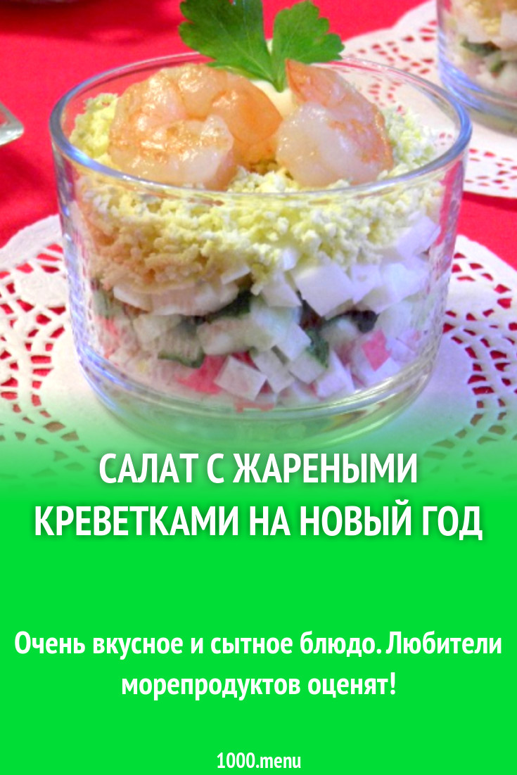 Салат с жареными креветками на Новый год рецепт с фото пошагово - 1000.menu