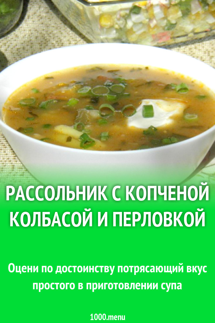 Рассольник с копченой колбасой и перловкой рецепт с фото пошагово -  1000.menu