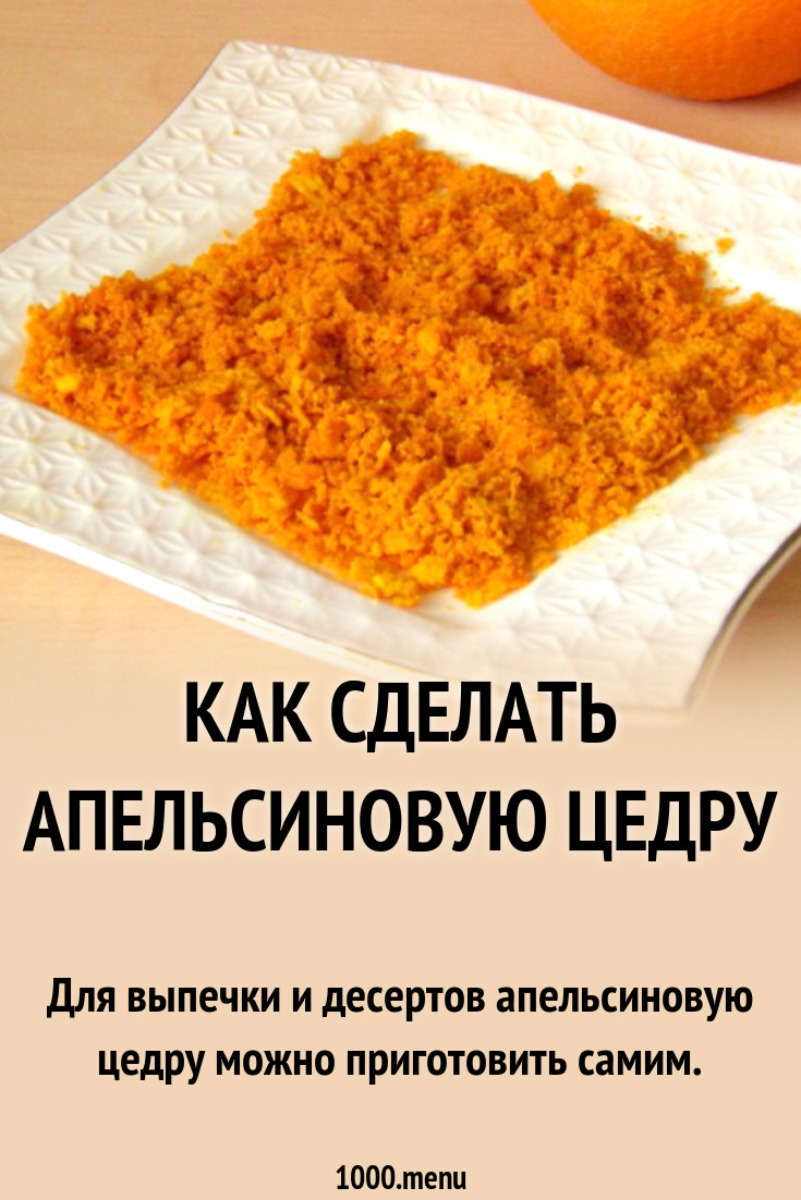 Как сделать Апельсиновую цедру рецепт с фото пошагово - 1000.menu