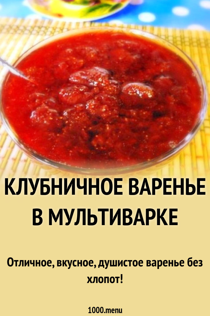 Клубничное варенье в мультиварке рецепт с фото пошагово - 1000.menu