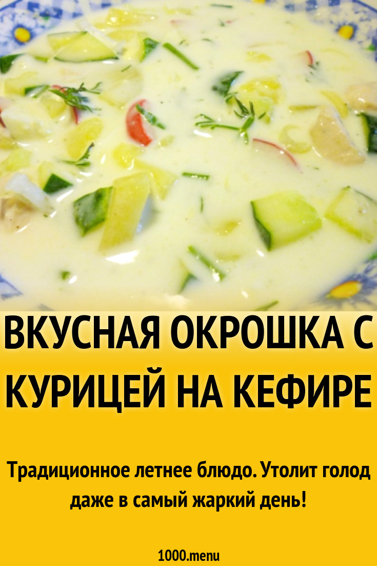 Вкусная окрошка с курицей на кефире рецепт с фото пошагово - 1000.menu