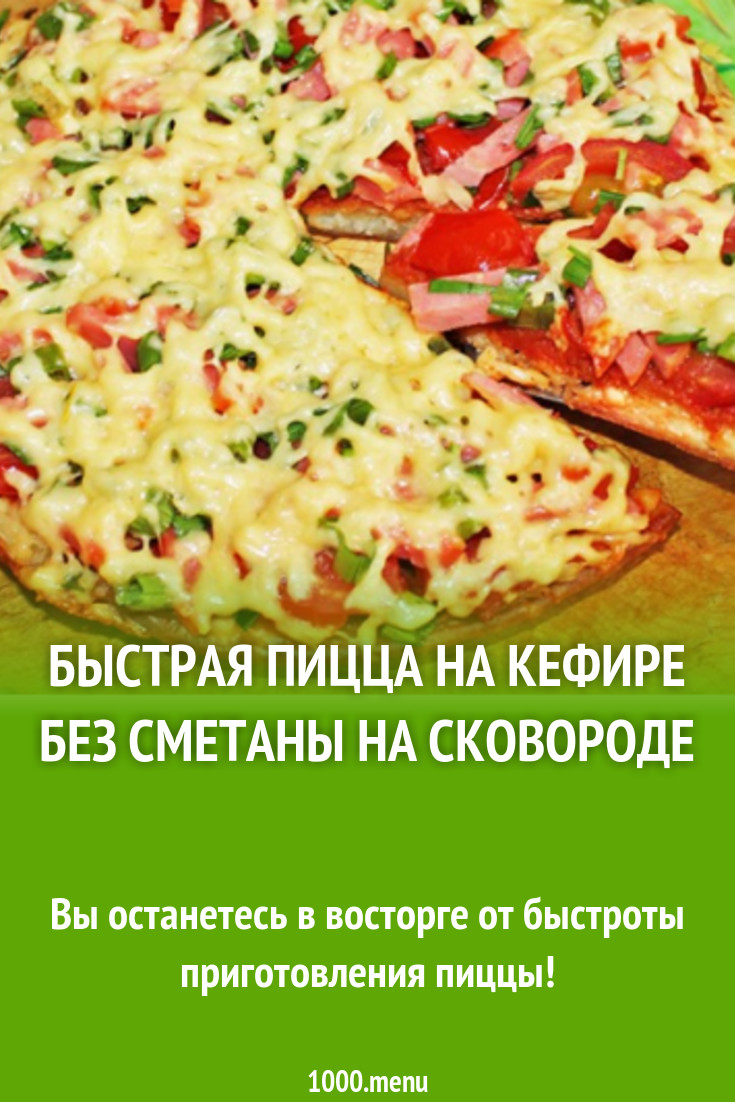 Рецепты пиццы на сковороде за 10 минут без сметаны и кефира