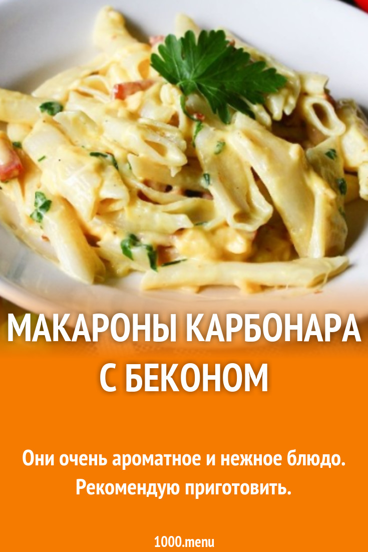 Макароны карбонара с беконом рецепт с фото пошагово - 1000.menu