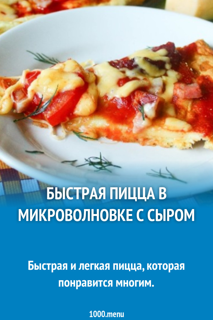 Как сделать пиццу в микроволновке за 5 минут без сыра