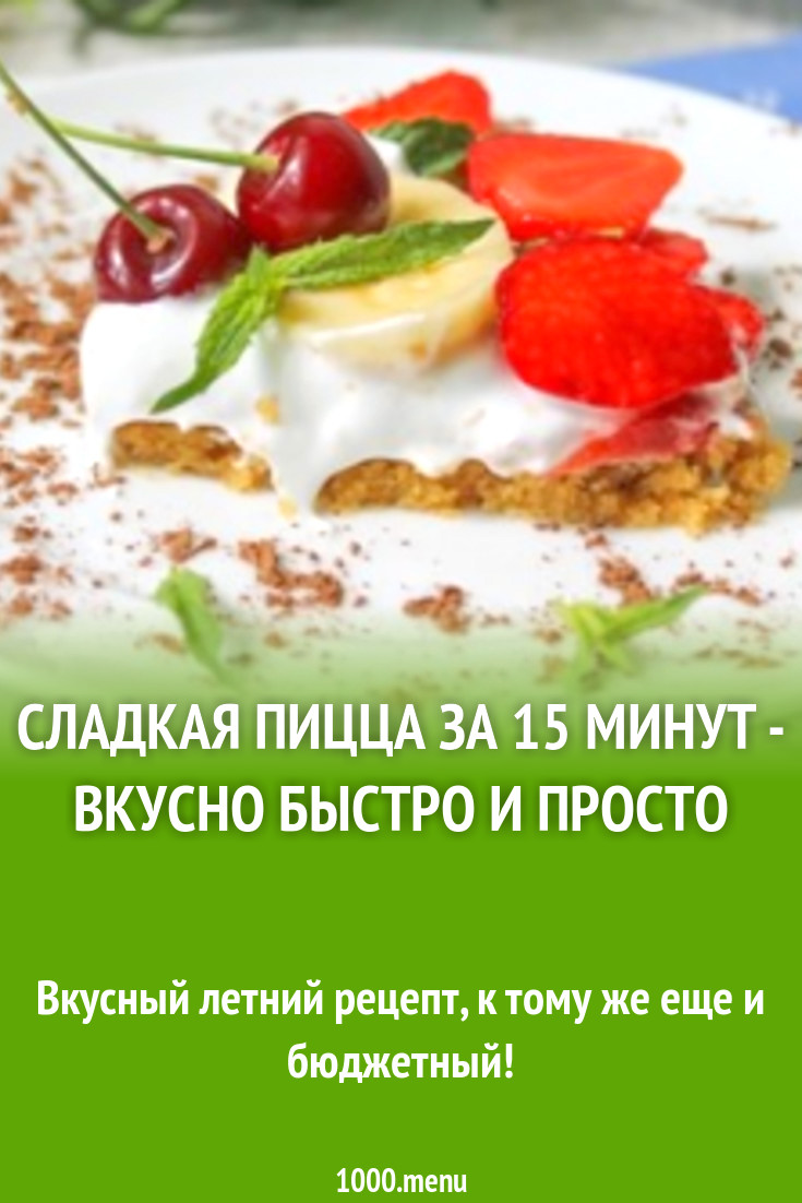 Сладкая пицца за 15 минут - вкусно быстро и просто рецепт с фото пошагово -  1000.menu