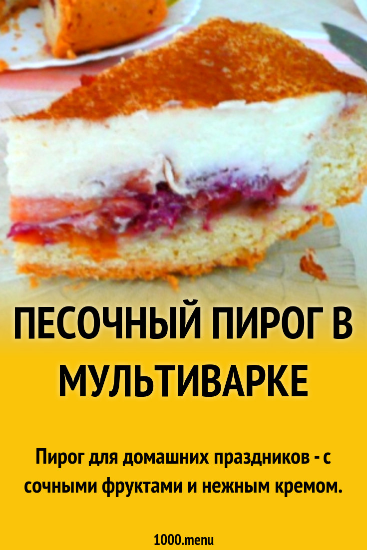 Песочный пирог в мультиварке рецепт с фото пошагово - 1000.menu