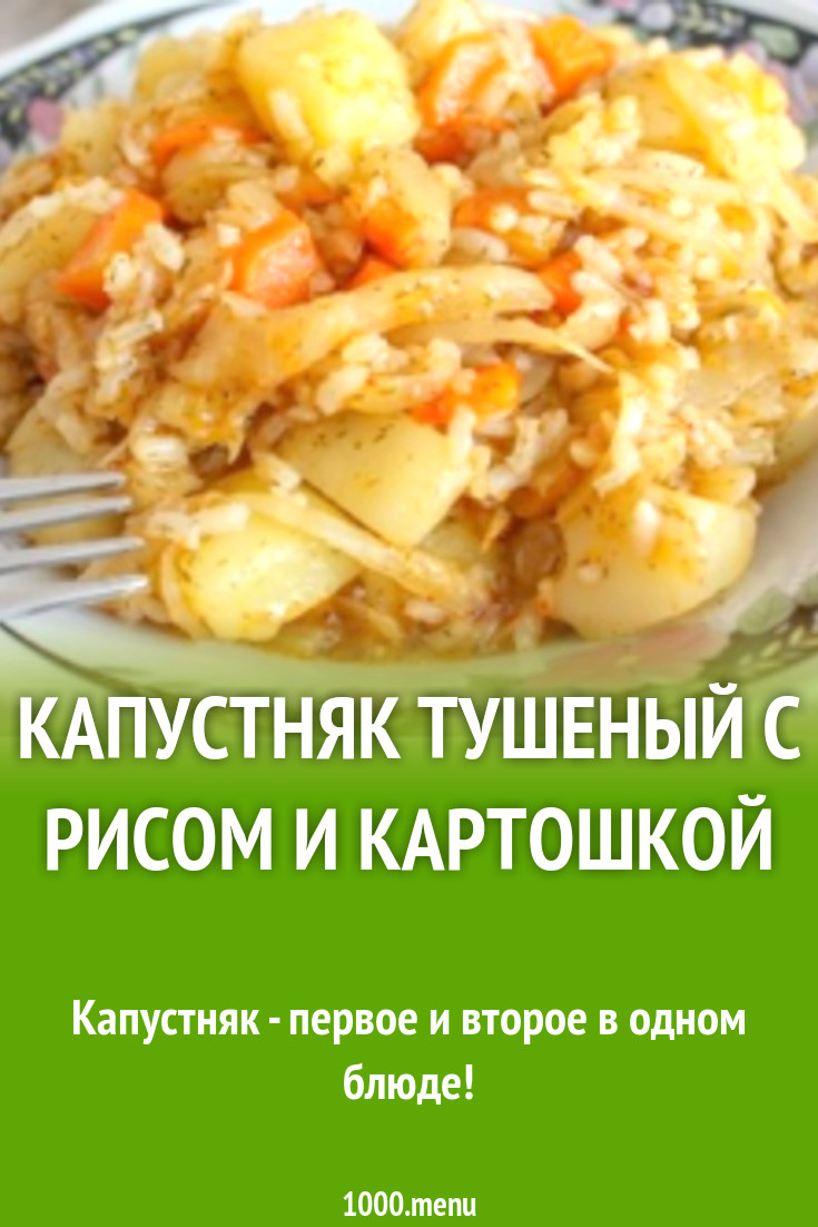 Капустняк тушеный с рисом и картошкой рецепт с фото пошагово - 1000.menu