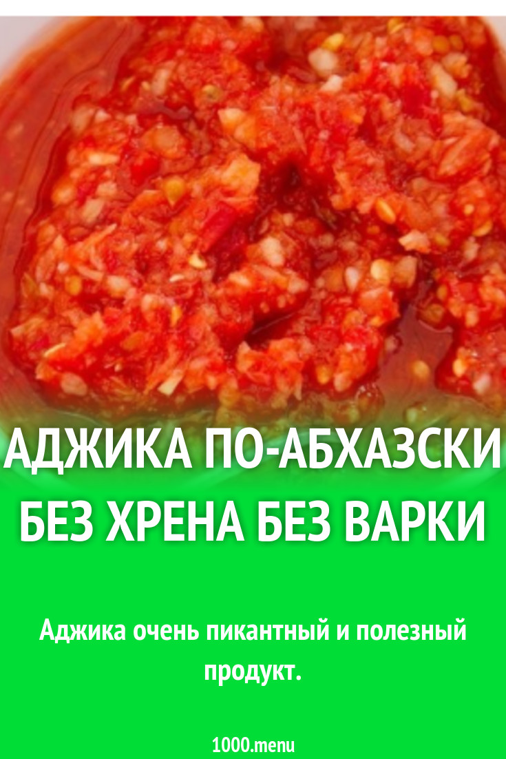 Аджика с базиликом и кориандром по-абхазски без варки рецепт с фото -  1000.menu