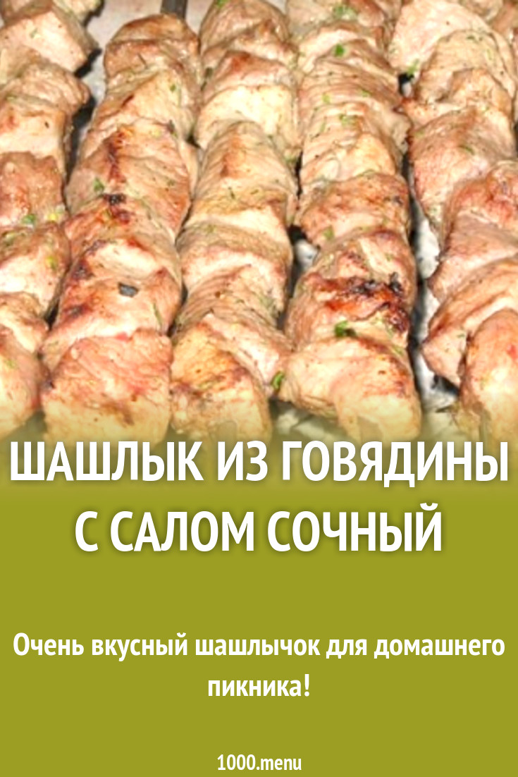 Шашлык из говядины с салом сочный рецепт с фото пошагово - 1000.menu