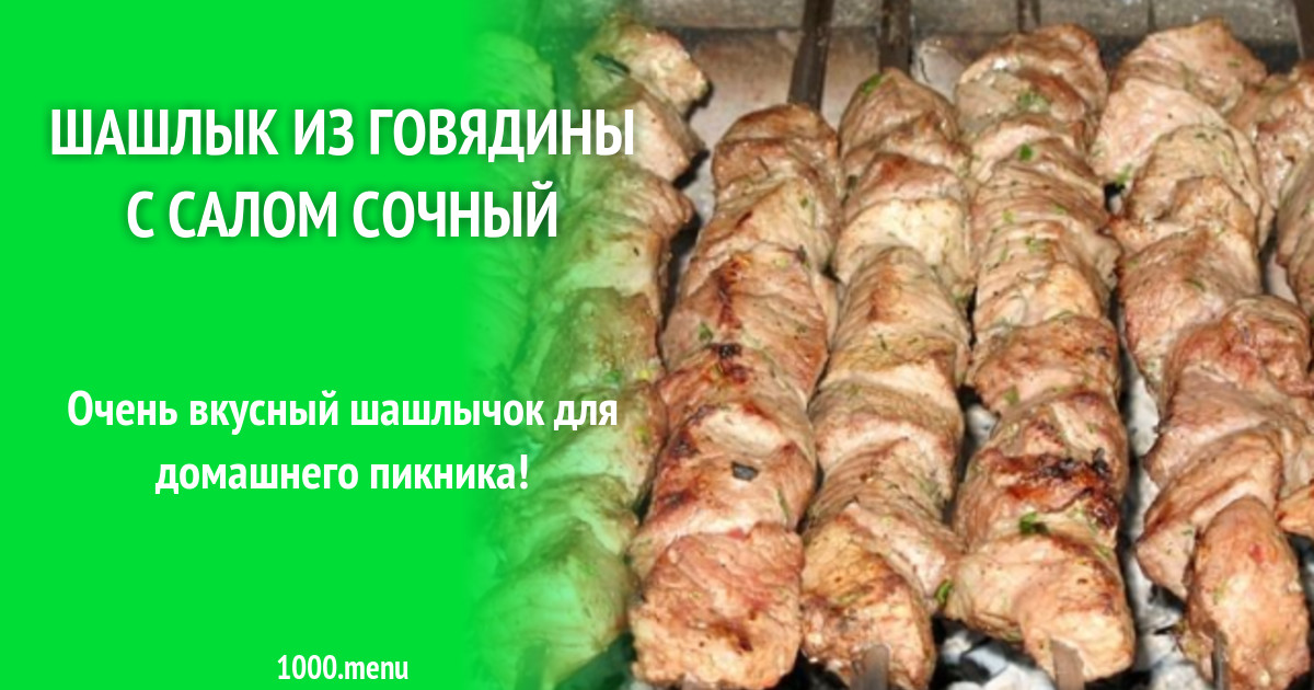 Рецепт Шашлыка Из Мяса Фото