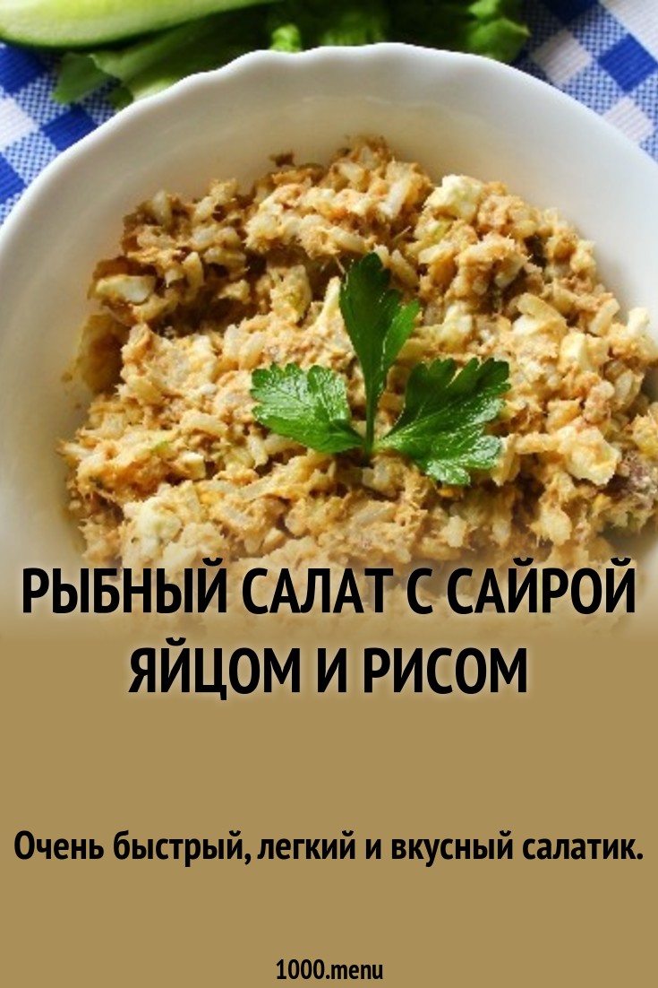 Салат из сайры с яйцом и сыром картинки Салат из сайры с яйцом и сыром картинка