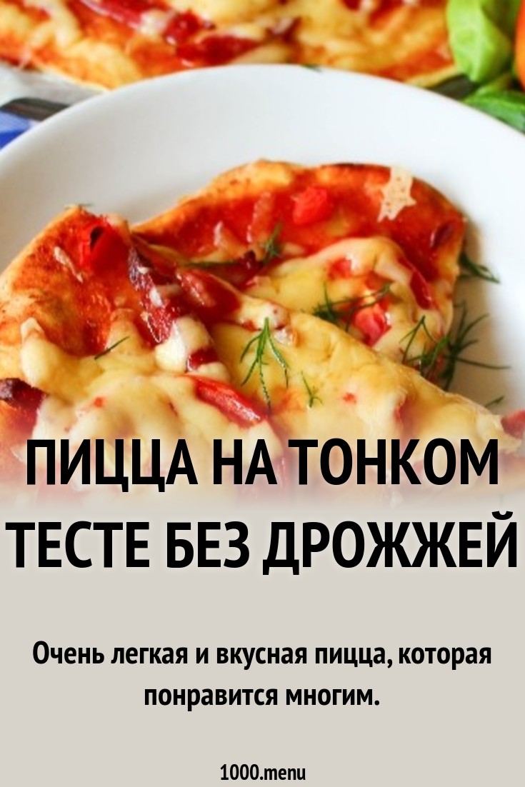 Вкусное тесто для пиццы-дрожжевое и без дрожжей рецепт быстрой пиццы как в пиццерии Вкусное тесто для пиццы-дрожжевое и без дрожжей рецепт быстрой пиццы как в пиццерии