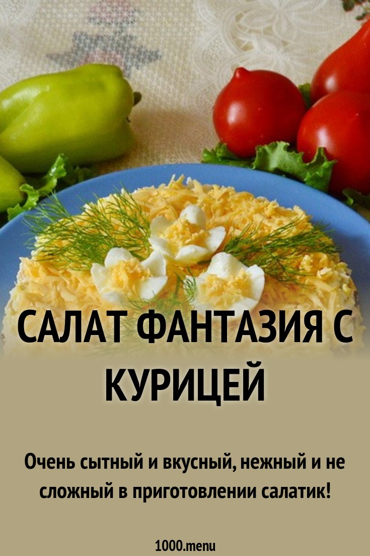Салат фантазия рецепт с курицей и грибами изображения Салат фантазия рецепт с курицей и грибами изоражения
