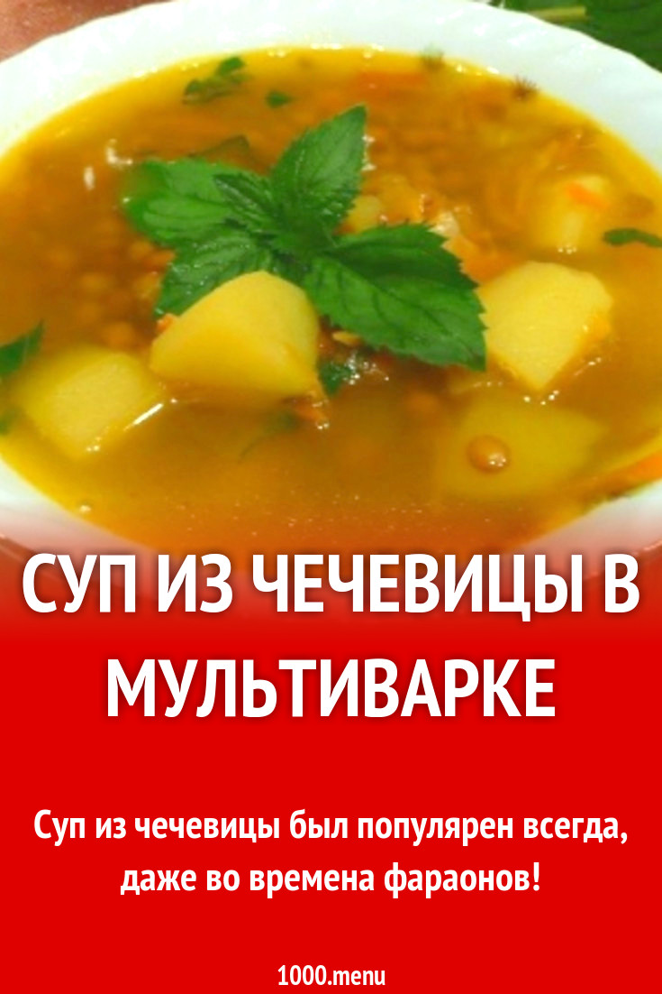 Суп из чечевицы в мультиварке рецепт с фото пошагово - 1000.menu