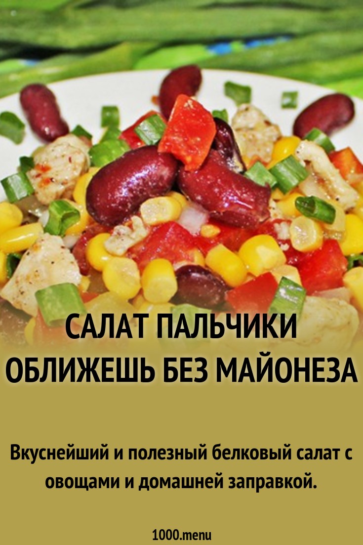 Салат без майонеза пальчики оближешь безумно вкусно рекомендации Салат без майонеза пальчики оближешь безумно вкусно рекомендации