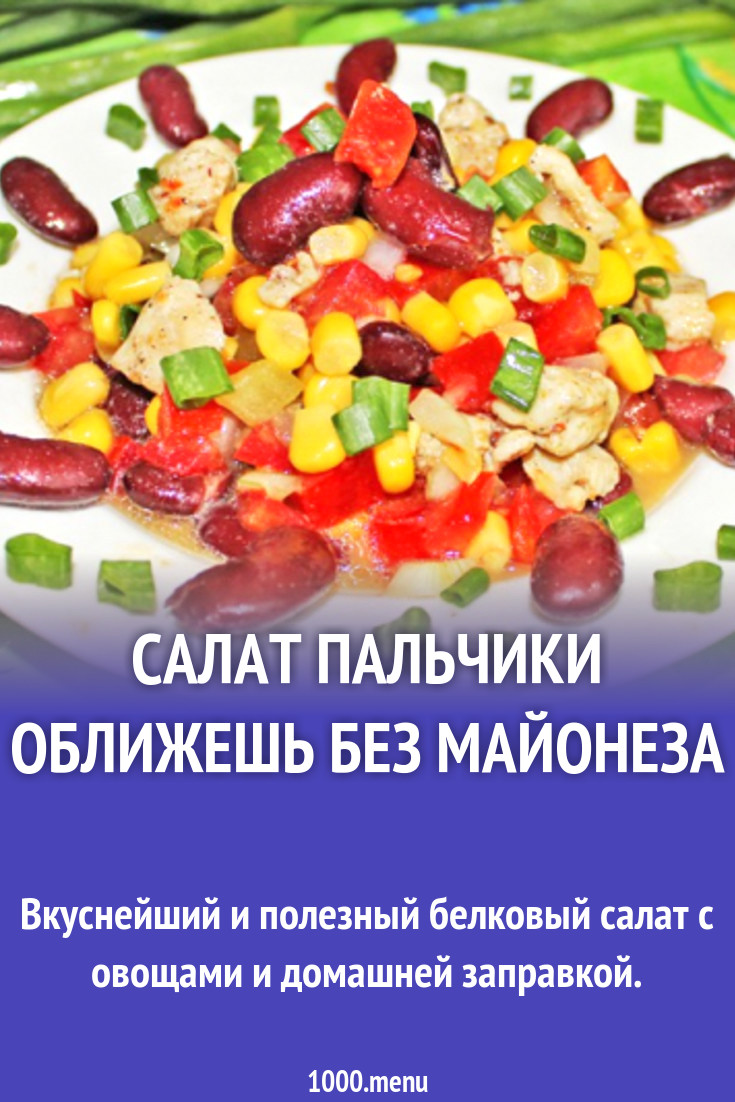 Салат Пальчики оближешь без майонеза рецепт с фото пошагово - 1000.menu