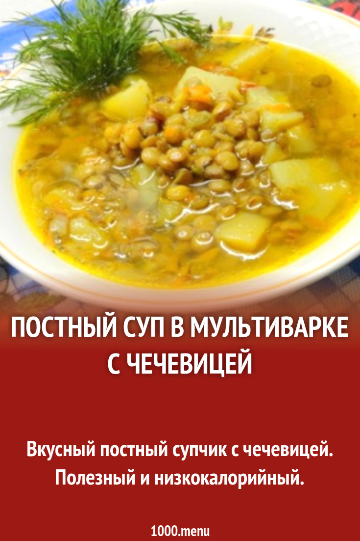 Постный суп в мультиварке с чечевицей рецепт с фото пошагово - 1000.menu