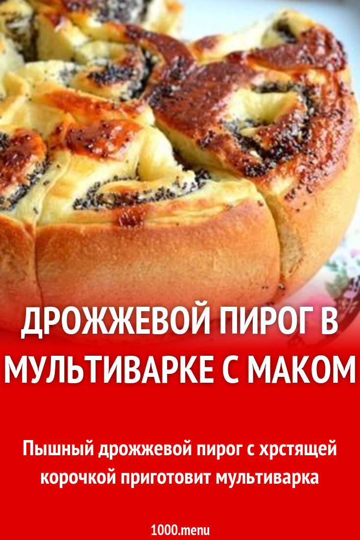 Дрожжевой пирог в мультиварке с маком рецепт с фото пошагово - 1000.menu