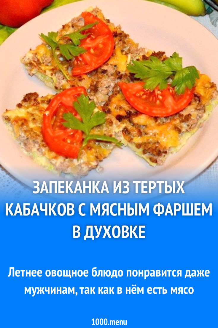 Запеканка из тертых кабачков с мясным фаршем в духовке рецепт с фото  пошагово - 1000.menu