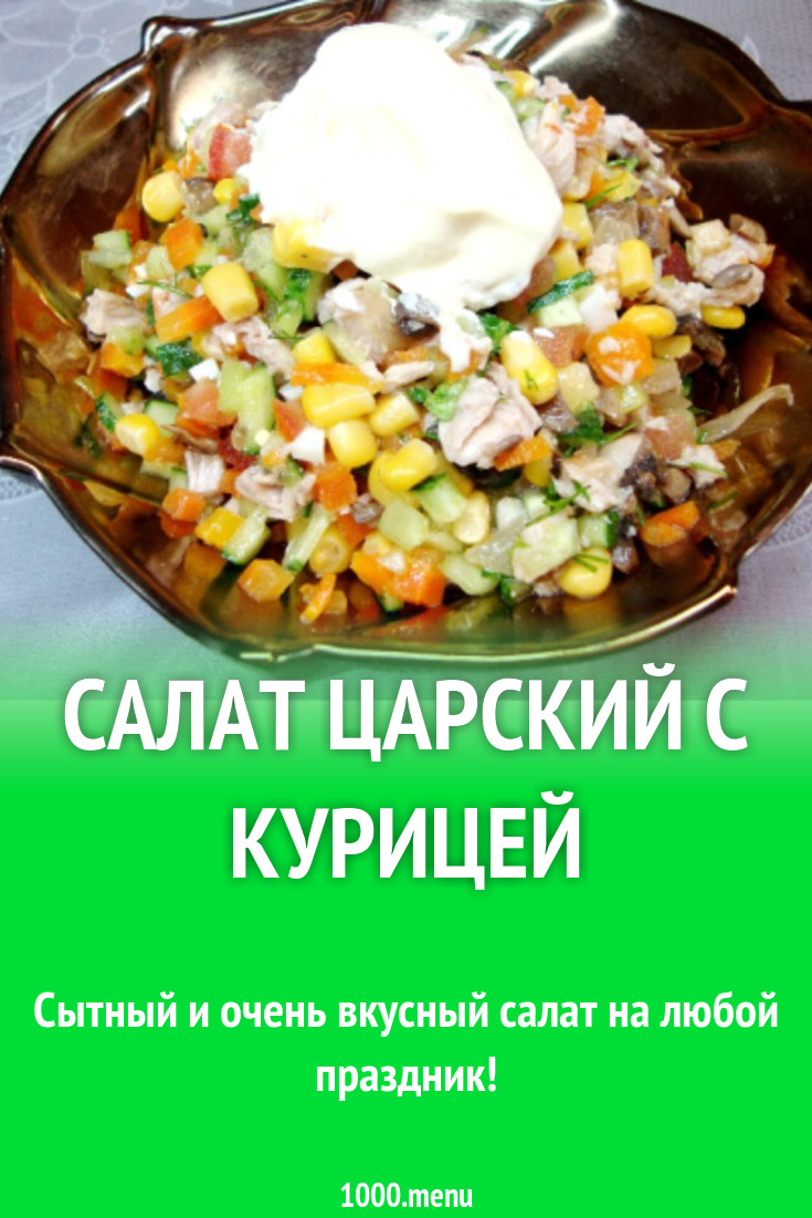 Салат «Царский» с курицей