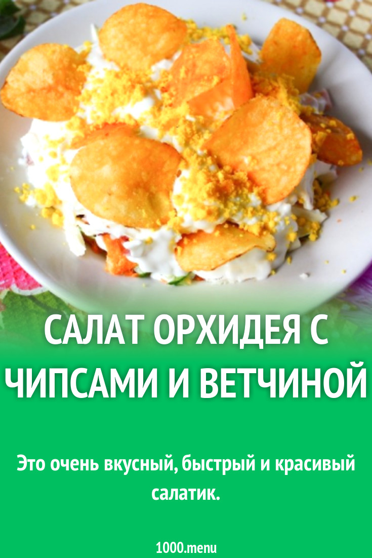 Салат Орхидея с чипсами и ветчиной рецепт с фото пошагово - 1000.menu