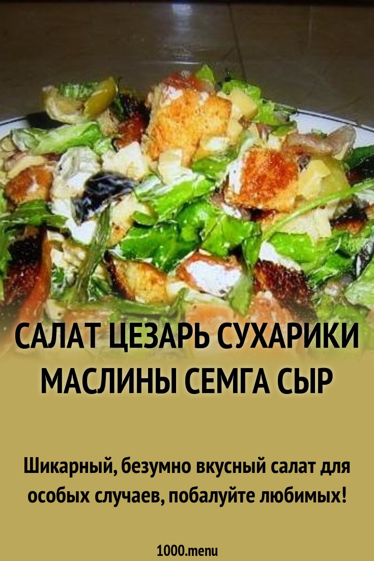Салат с маслинами и сухариками новейшие фото Салат с маслинами и сухариками новейшие фото