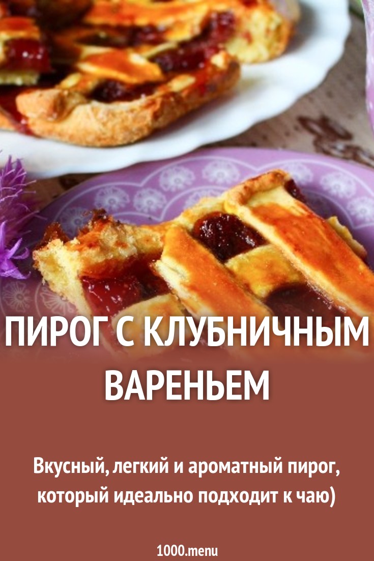 Пирог с клубничным вареньем