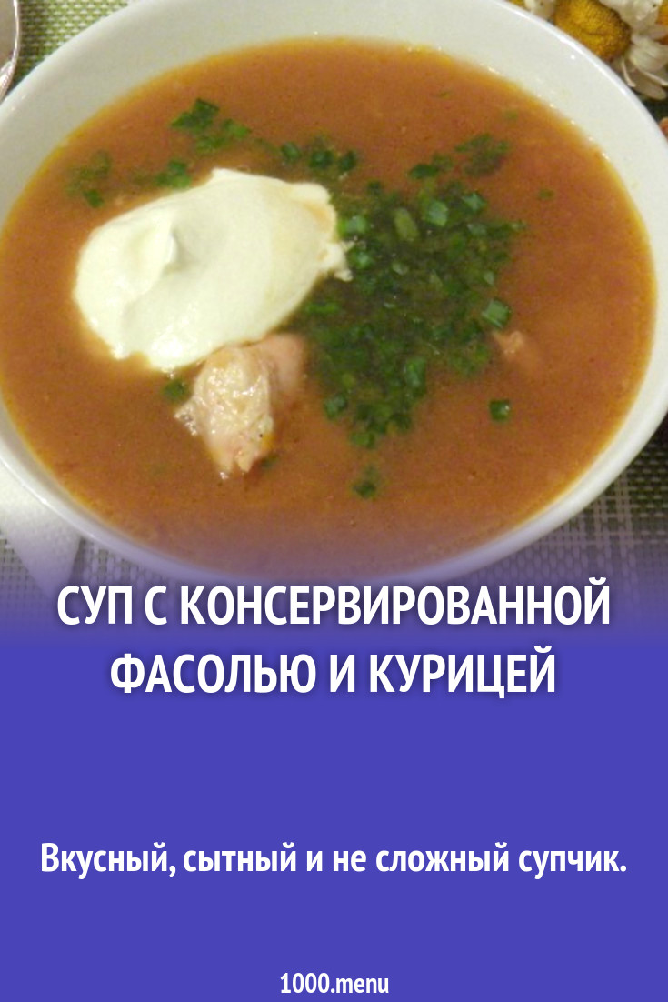 Суп с курицей и консервированной фасолью рецепт с фото
